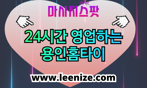 용인 출장마사지 후기 - 기흥·수지·처인 홈타이 코스 및 가격 안내