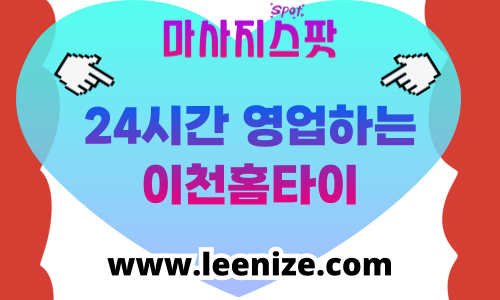 이천 출장마사지, 홈타이 전문 케어로 편안한 힐링 제공