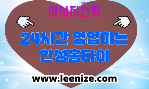 안성 출장마사지 전지역 방문 가능 – 공도읍, 고삼면 포함 24시간 후불제 홈케어