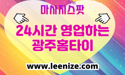 광주 출장마사지 홈타이 마사지스팟 후기 및 가격 정보