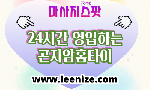 곤지암 출장마사지 홈타이 서비스 후기 및 가격 정보 - 마사지스팟