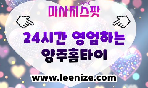양주 출장마사지 홈타이 마사지스팟 후기 및 가격 정보