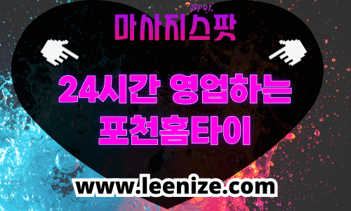 포천 출장마사지 홈타이 마사지스팟 후기 및 가격 정보