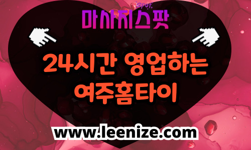 여주 출장마사지 홈타이 마사지스팟 후기 및 가격 정보