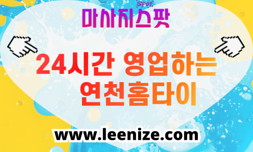 연천 출장마사지 홈타이 마사지스팟 후기 및 가격 정보
