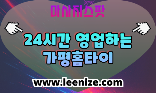 가평 출장마사지 홈타이 마사지스팟 후기 및 가격 정보
