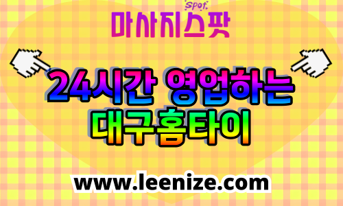 대구 출장마사지 홈타이 마사지스팟 후기 및 가격 정보