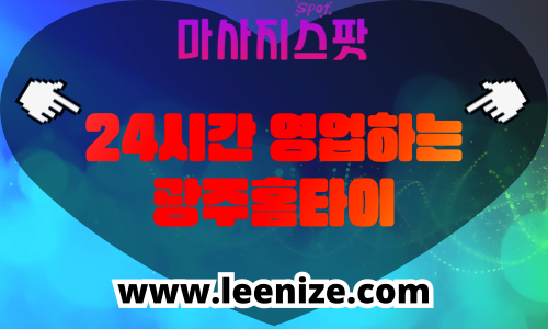 광주 출장마사지 홈타이 마사지스팟 후기 및 가격 정보