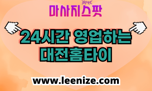 대전 출장마사지 홈타이 마사지스팟 후기 및 가격 정보