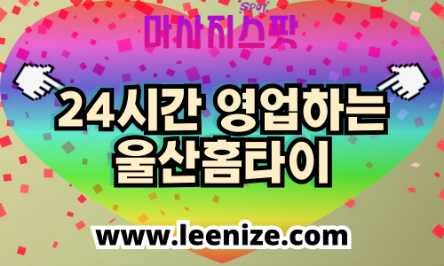 울산 출장마사지 홈타이 마사지스팟 후기 및 가격 정보