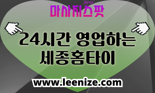 세종 출장마사지 홈타이 마사지스팟 후기 및 가격 정보