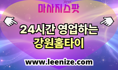 강원 출장마사지 홈타이 마사지스팟 후기 및 가격 정보