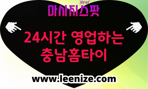 충남 출장마사지 홈타이 마사지스팟 후기 및 가격 정보
