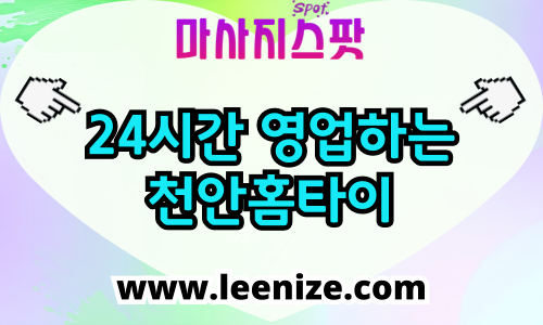 천안 출장마사지 홈타이 마사지스팟 후기 및 가격 정보