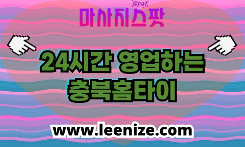 충북 출장마사지 홈타이 마사지스팟 후기 및 가격 정보