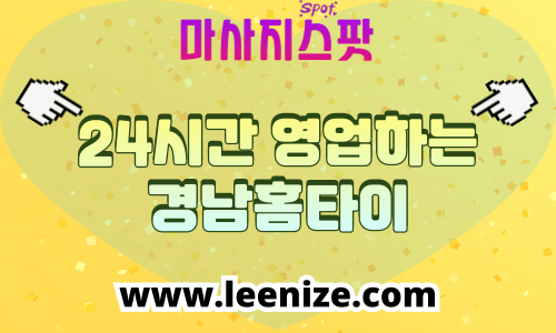 경남 출장마사지 홈타이 마사지스팟 후기 및 가격 정보