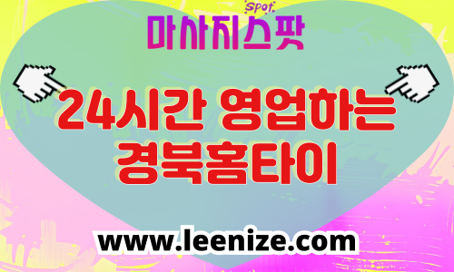경북 출장마사지 홈타이 마사지스팟 후기 및 가격 정보