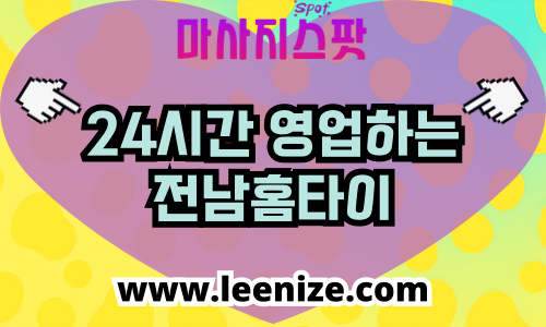 전남 출장마사지 홈타이 마사지스팟 후기 및 가격 정보