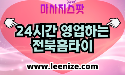 전북 출장마사지 홈타이 마사지스팟 후기 및 가격 정보
