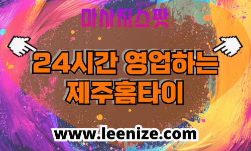 제주 출장마사지 홈타이 마사지스팟 후기 및 가격 정보