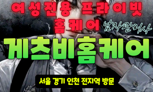 성동구출장마사지 - 게츠비홈케어 프로필