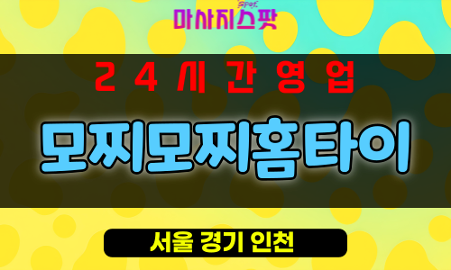 남학동출장마사지 - 남학동출장안마 - 남학동홈타이 - 모찌모찌홈타이 - 마사지스팟