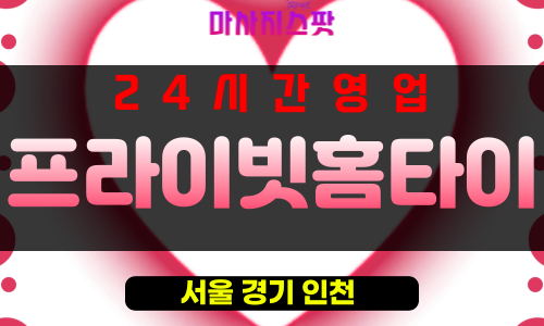 남창동출장마사지 - 남창동출장안마 - 남창동홈타이 - 프라이빗홈타이 - 마사지스팟