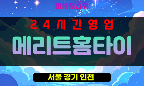 후암동출장마사지 - 후암동출장안마 - 후암동홈타이 - 메리트홈타이 - 마사지스팟