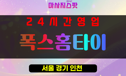 효창동출장마사지 - 효창동출장안마 - 효창동홈타이 - 폭스홈타이 - 마사지스팟