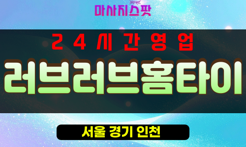 한남동출장마사지 - 한남동출장안마 - 한남동홈타이 - 러브러브홈타이 - 마사지스팟