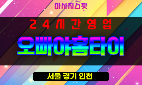 청파동출장마사지 - 청파동출장안마 - 청파동홈타이 - 오빠야홈타이 - 마사지스팟