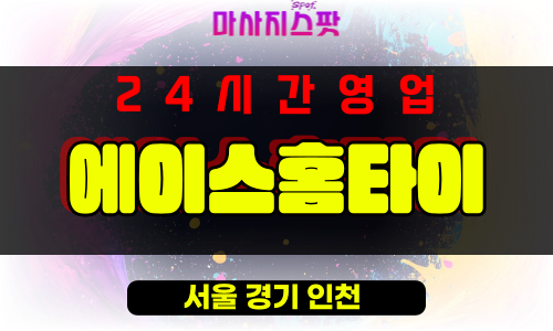 청암동출장마사지 - 청암동출장안마 - 청암동홈타이 - 에이스홈타이 - 마사지스팟