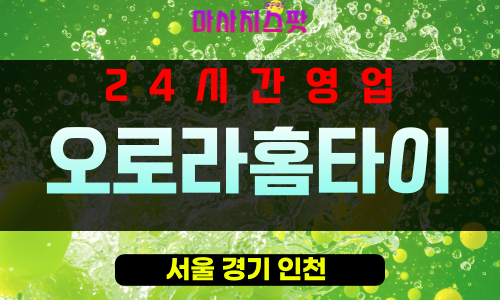 이촌동출장마사지 - 이촌동출장안마 - 이촌동홈타이 - 오로라홈타이 - 마사지스팟