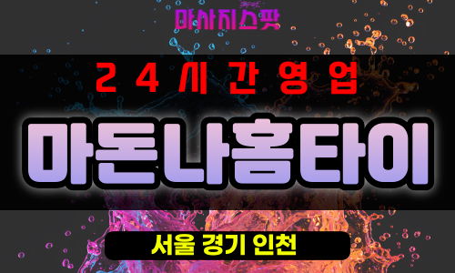 용산동출장마사지 - 용산동출장안마 - 용산동홈타이 - 마돈나홈타이 - 마사지스팟