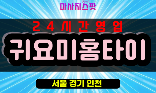 용문동출장마사지 - 용문동출장안마 - 용문동홈타이 - 귀요미홈타이 - 마사지스팟