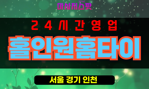 서빙고동출장마사지 - 서빙고동출장안마 - 서빙고동홈타이 - 홀인원홈타이 - 마사지스팟