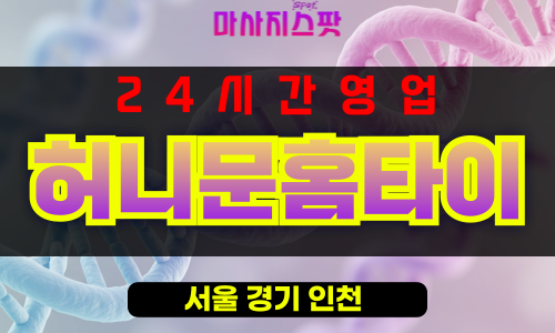 서계동출장마사지 - 서계동출장안마 - 서계동홈타이 - 허니문홈타이 - 마사지스팟