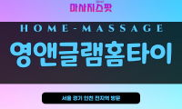 영앤글램홈타이 – 서울 경기 인천 전지역 방문 가능한 홈 마사지 전문 브랜드, 마사지스팟 제공