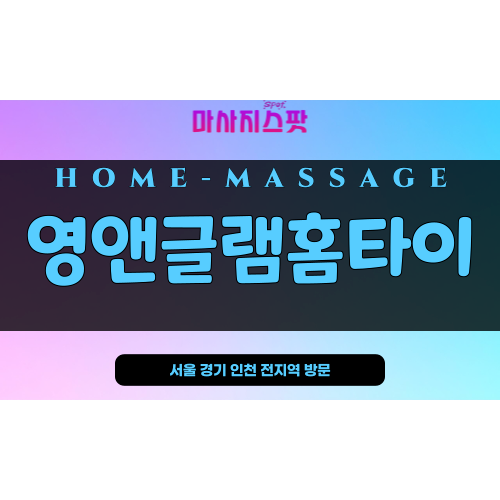 영앤글램홈타이 – 서울 경기 인천 전지역 방문 가능한 홈 마사지 전문 브랜드, 마사지스팟 제공