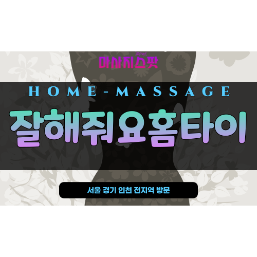 성동구 홈타이 전문 잘해줘요홈타이 – 상왕십리, 행당동, 옥수동 등 성동구 전지역 출장 가능한 마사지스팟 제휴 홈케어 브랜드