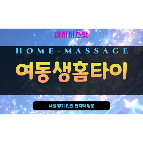 광진구 출장 마사지 여동생홈타이 – 중곡동, 자양동, 구의동 등 광진구 전지역 24시간 방문 가능한 프리미엄 홈타이 마사지 서비스