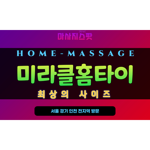 용산구 미라클홈타이 – 이태원, 한남동, 이촌동 등 용산 전지역 24시간 출장 가능한 프라이빗 홈타이 서비스, 마사지스팟 제공