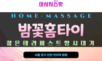 구래동 밤꽃홈타이 – 김포 구래동 24시간 출장 홈케어 전문 마사지 서비스, 프라이빗한 맞춤형 힐링 제공