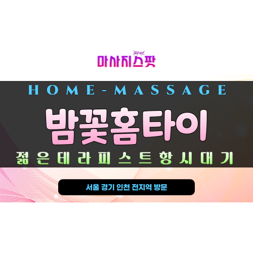 구래동 밤꽃홈타이 – 김포 구래동 24시간 출장 홈케어 전문 마사지 서비스, 프라이빗한 맞춤형 힐링 제공