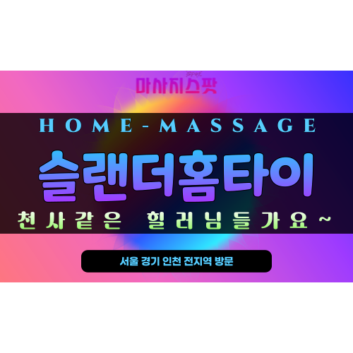 슬랜더홈타이 – 서울 명동 24시간 출장 홈타이 전문 마사지, 집에서 받는 프리미엄 힐링 서비스