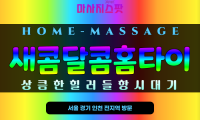 을지로 새콤달콤홈타이 – 중구 을지로 24시간 출장 가능한 홈타이 마사지, 프라이빗한 힐링 서비스 제공