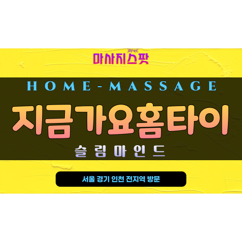 천안 성황동 지금가요홈타이 – 천안 전지역 24시간 출장 가능한 프리미엄 홈케어 마사지 서비스, 마사지스팟 제휴 브랜드