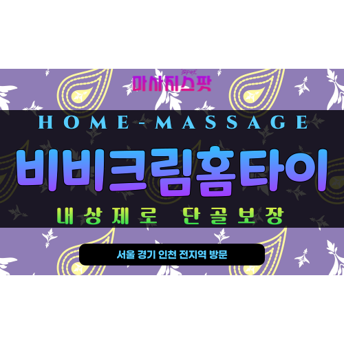 제주 비비크림홈타이 – 제주시 전지역과 애월읍, 한림읍 등 출장 가능한 프리미엄 24시간 홈케어 서비스
