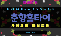 전주시 춘향홈타이 – 전주 완산구·덕진구 24시간 출장 마사지, 여성고객도 안심하고 받는 프리미엄 홈타이 서비스