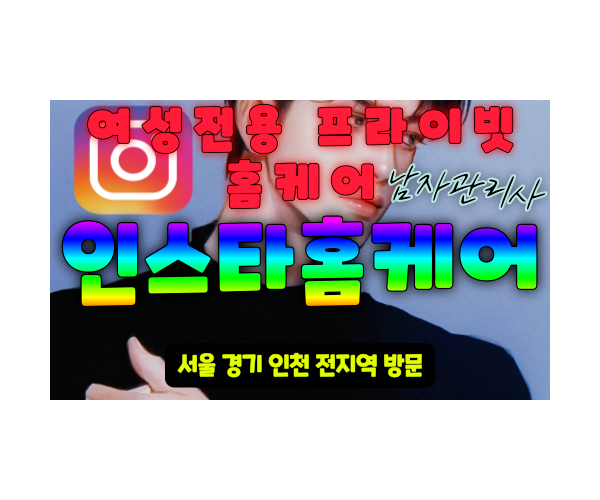 구월동여성전용출장마사지 구월동여성전용마사지 구월동남자마사지사 구월동남자관리사 인스타홈케어 - 마사지스팟